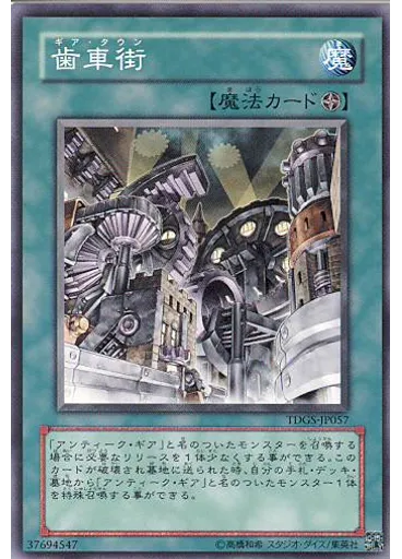 歯車街