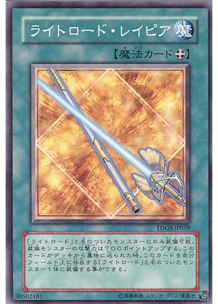 ライトロード・レイピア