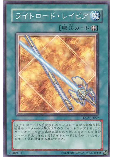ライトロード・レイピア