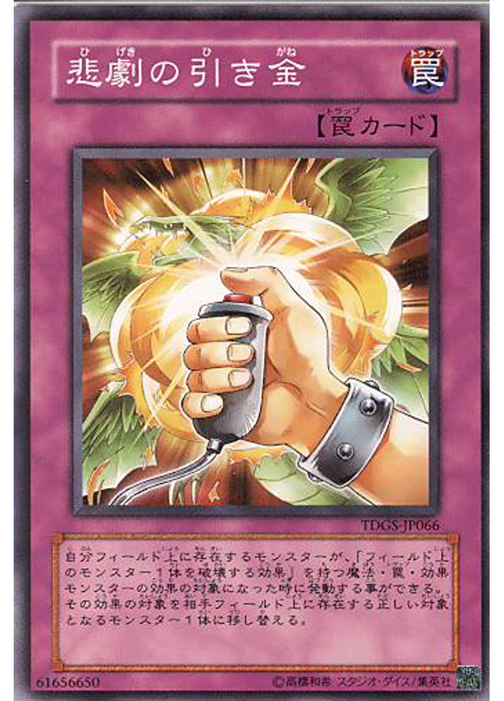 悲劇の引き金