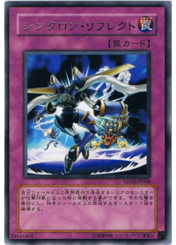 シンクロン・リフレクト