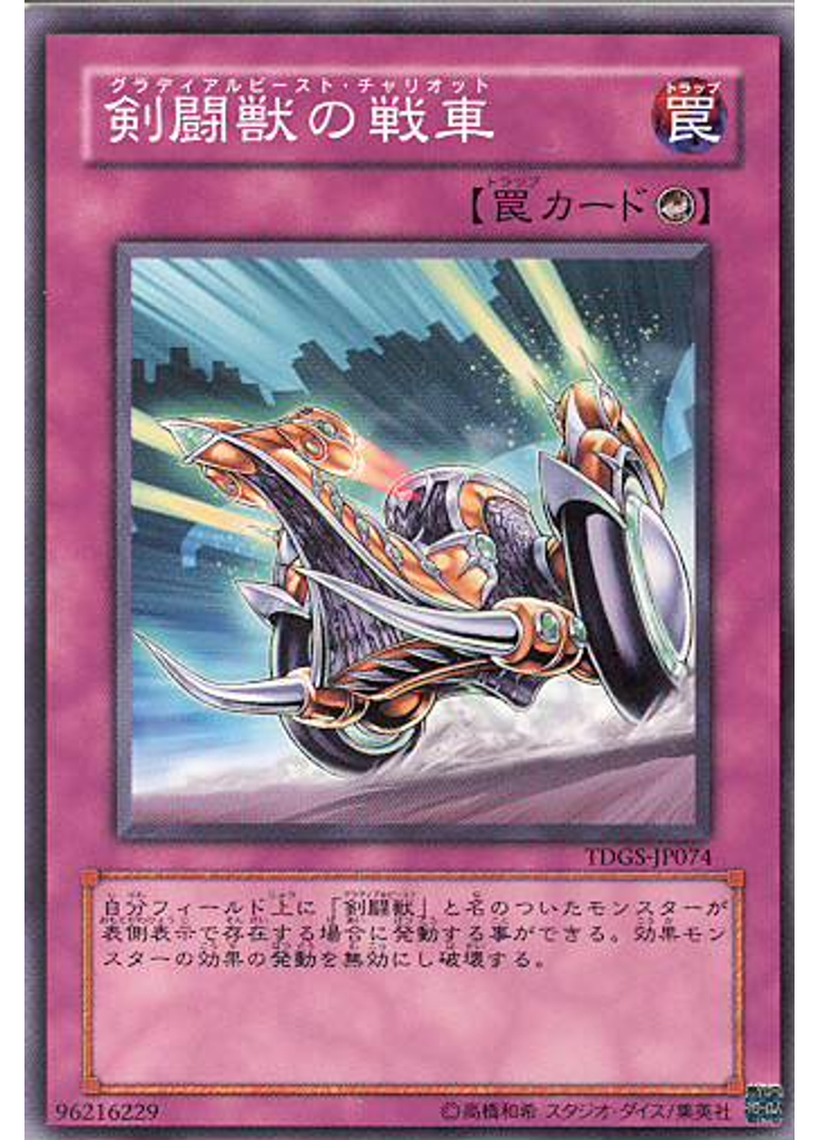 剣闘獣の戦車
