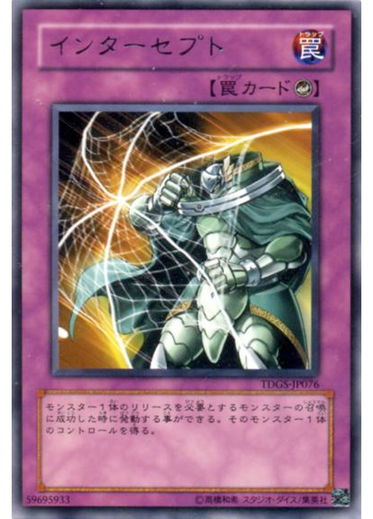 インターセプト