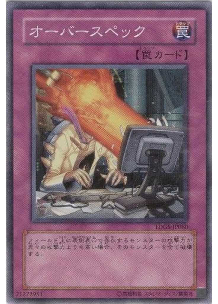 オーバースペック