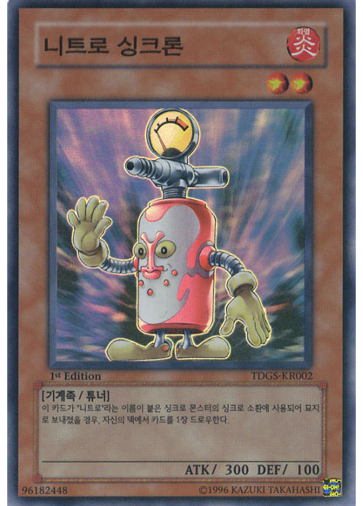 니트로 싱크론