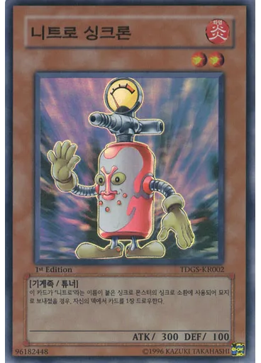니트로 싱크론