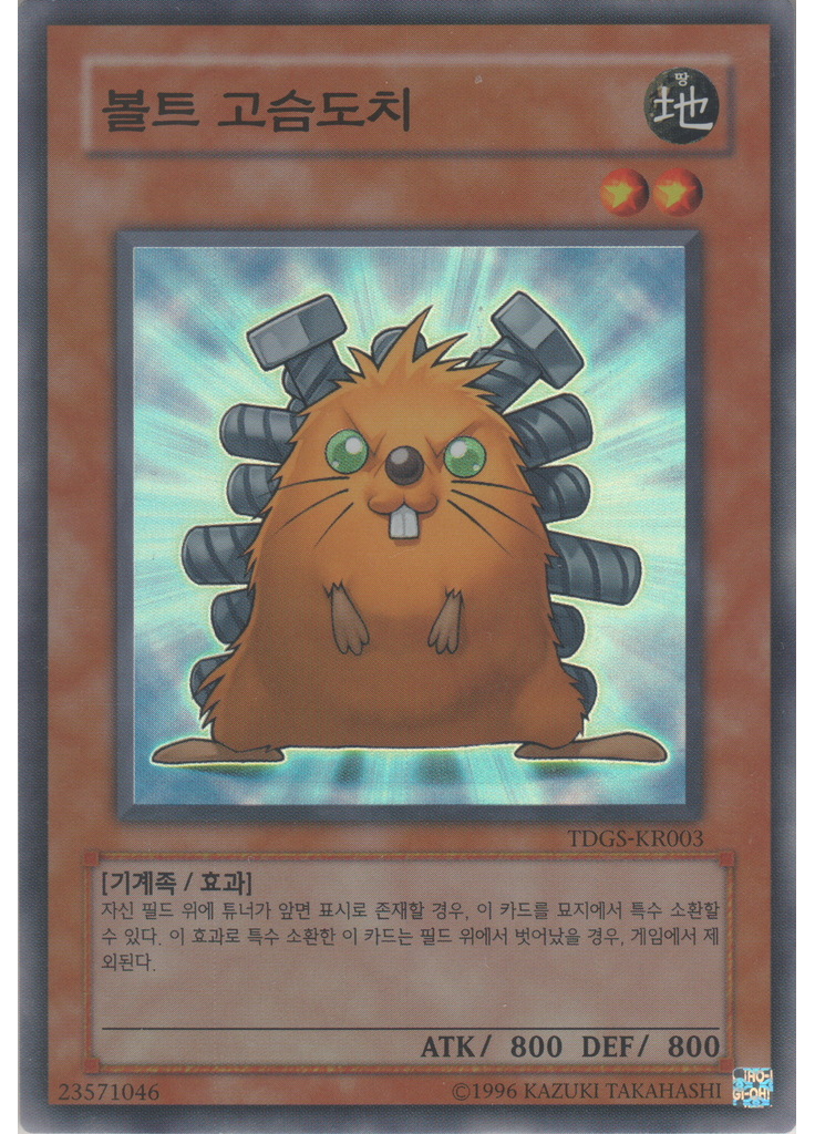 볼트 고슴도치 (Super Rare Unlimited)