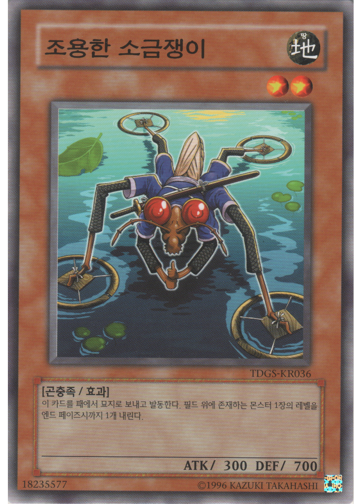 조용한 소금쟁이 (Common Unlimited)