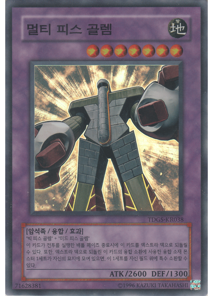 멀티 피스 골렘 (Super Rare Unlimited)