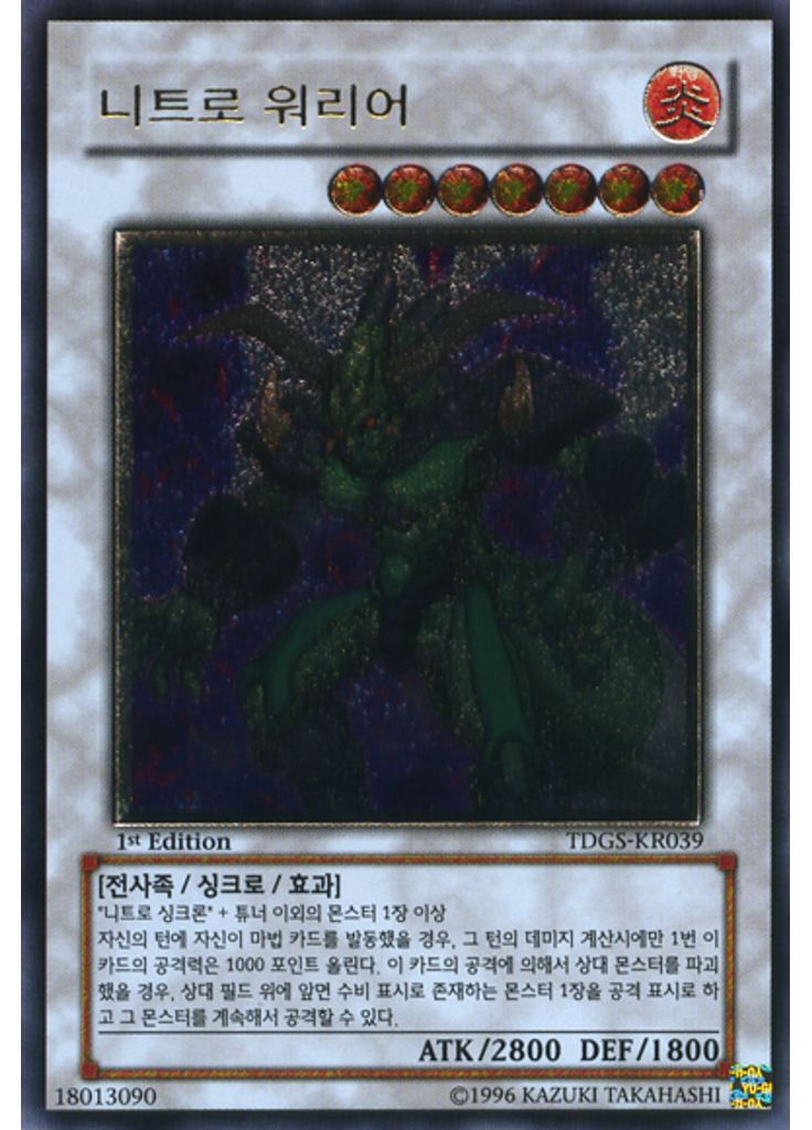 니트로 워리어 (Ultimate Rare 1st Edition)