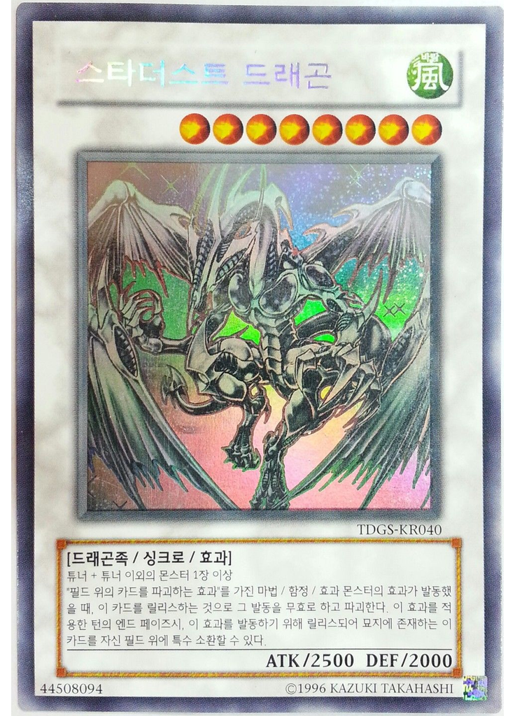 스타더스트 드래곤 (Holographic Rare Unlimited)
