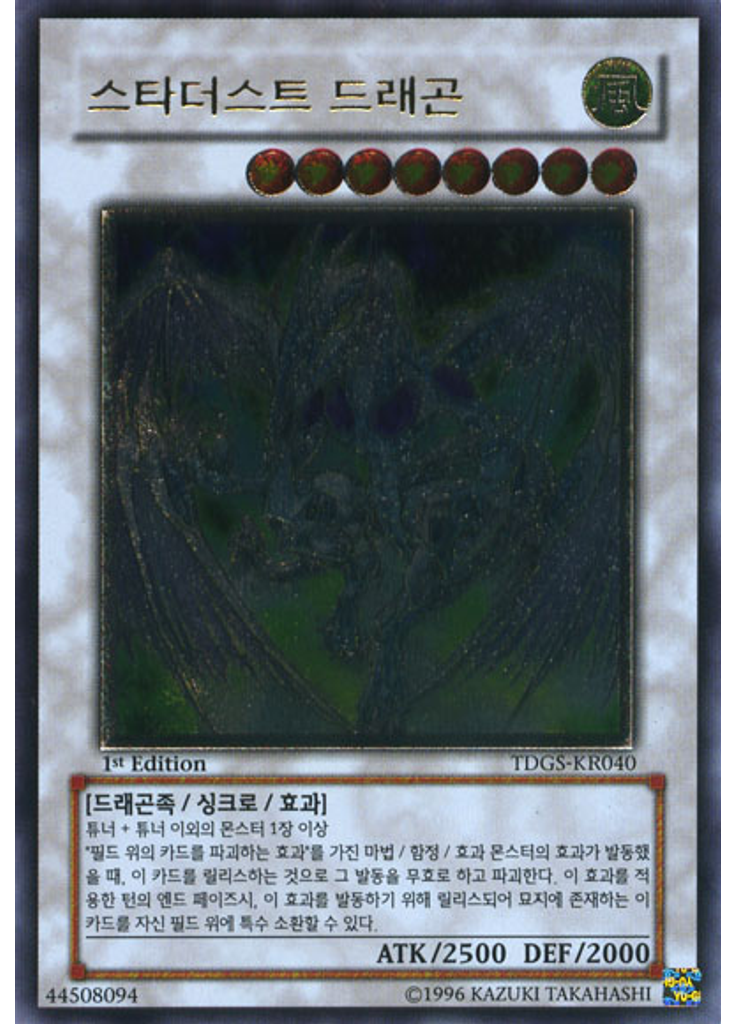 스타더스트 드래곤 (Ultimate Rare 1st Edition)
