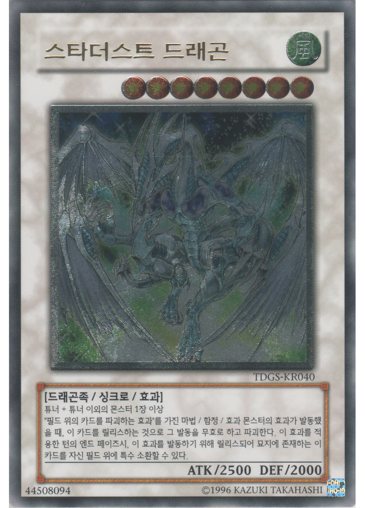 스타더스트 드래곤 (Ultimate Rare Unlimited)