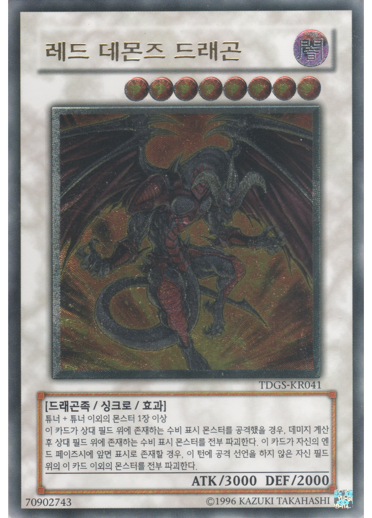레드 데몬즈 드래곤 (Ultimate Rare Unlimited)