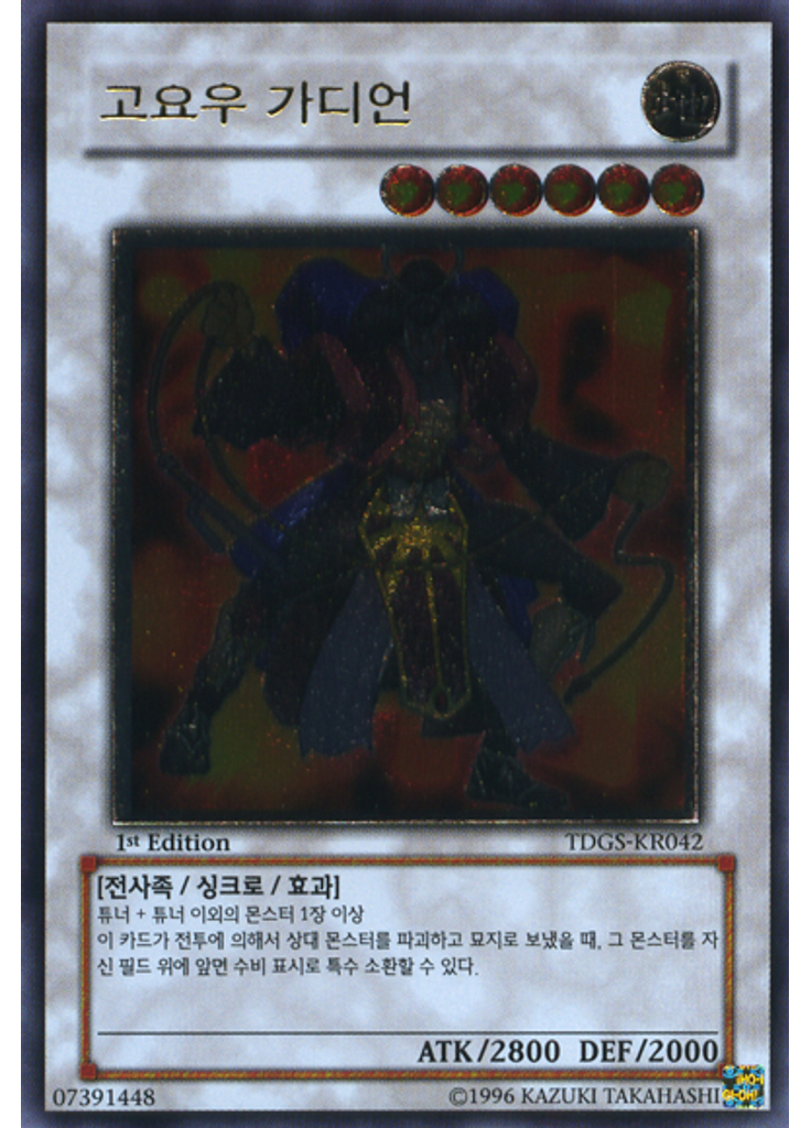 고요우 가디언 (Ultimate Rare 1st Edition)