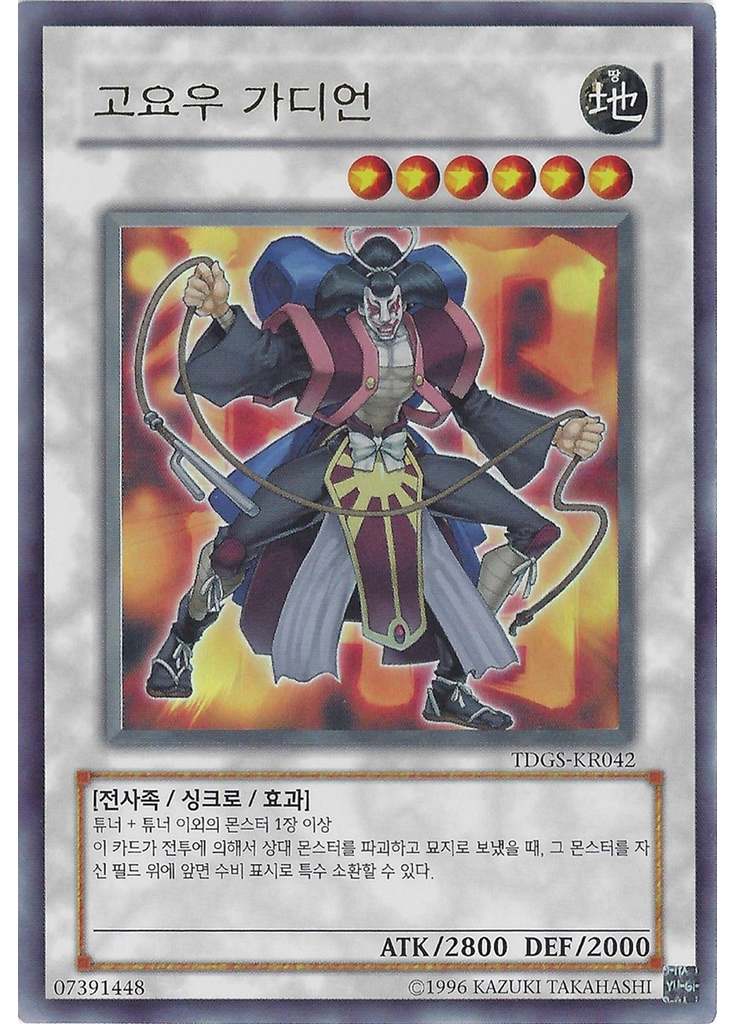 고요우 가디언 (Ultra Rare Unlimited)