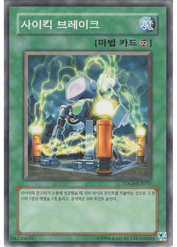 사이킥 브레이크 (Common Unlimited)