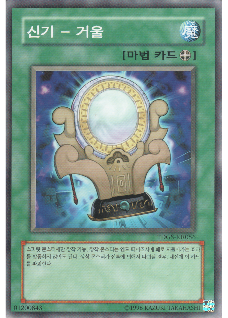 신기 - 거울 (Common Unlimited)
