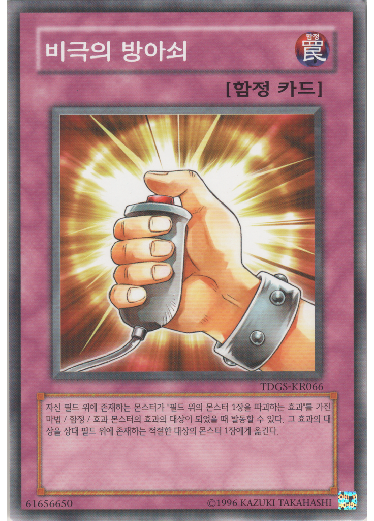 비극의 방아쇠 (Common Unlimited)