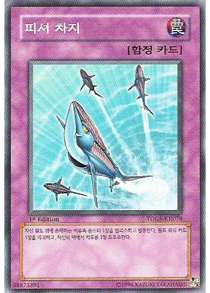 피셔 차지