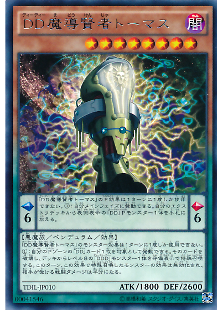 ＤＤ魔導賢者トーマス