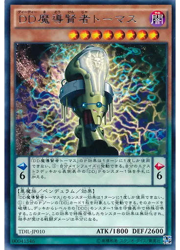ＤＤ魔導賢者トーマス