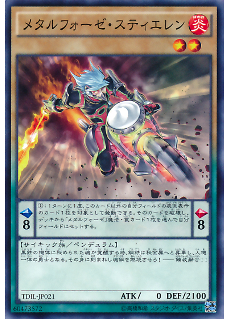 メタルフォーゼ・スティエレン