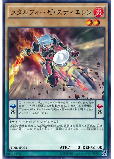 メタルフォーゼ・スティエレン