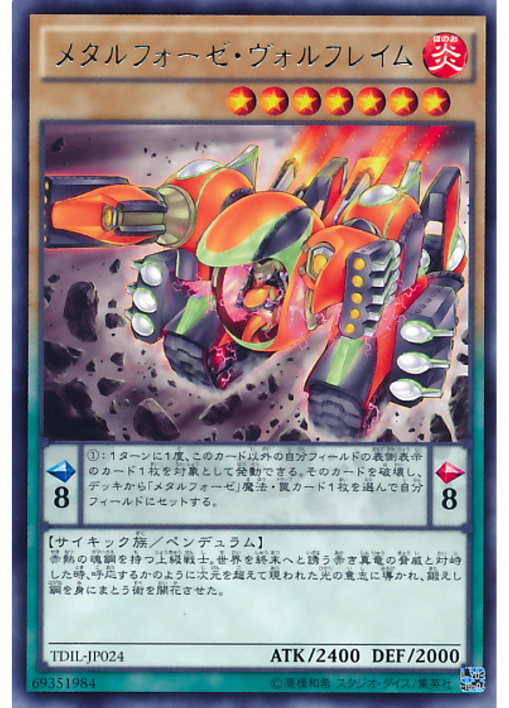メタルフォーゼ・ヴォルフレイム