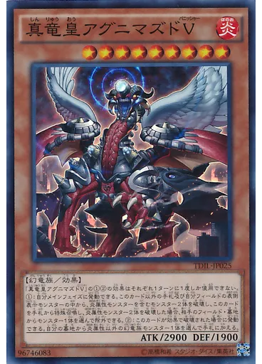 真竜皇アグニマズドＶ