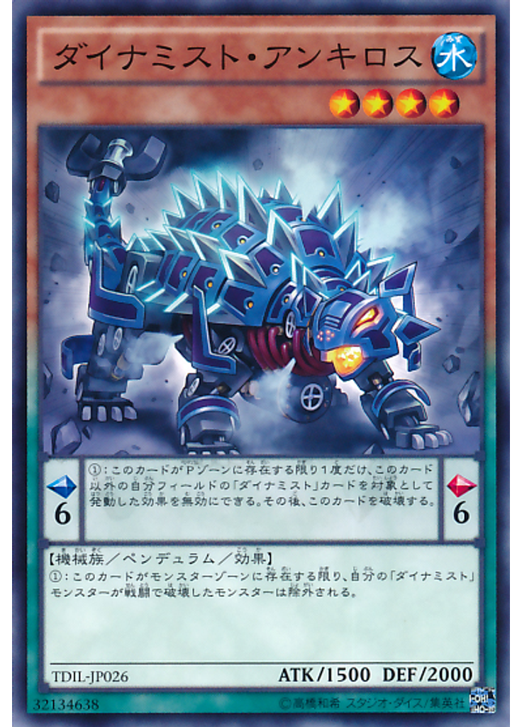 ダイナミスト・アンキロス