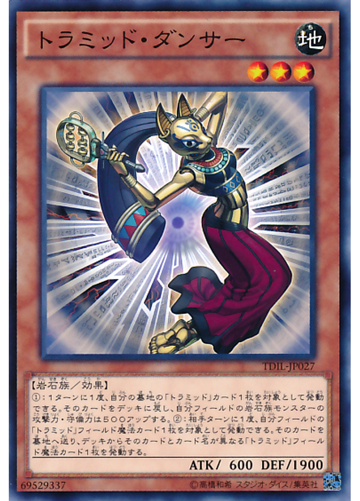 トラミッド・ダンサー
