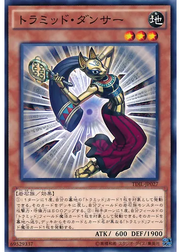 トラミッド・ダンサー
