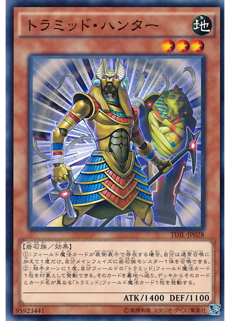 トラミッド・ハンター
