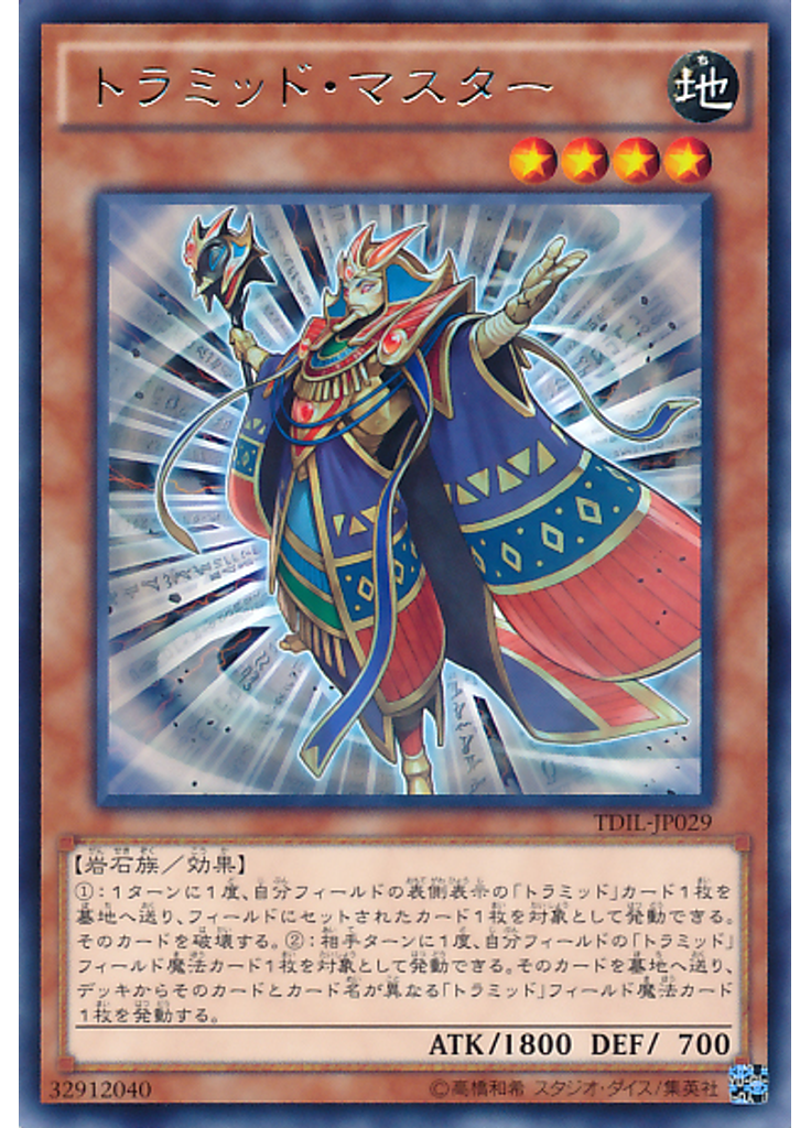 トラミッド・マスター