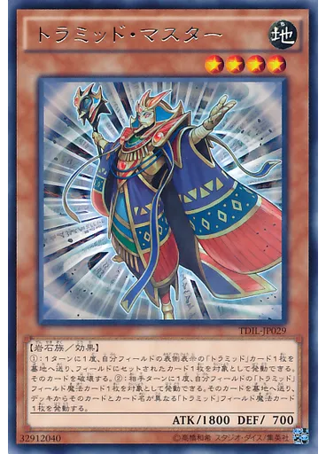 トラミッド・マスター