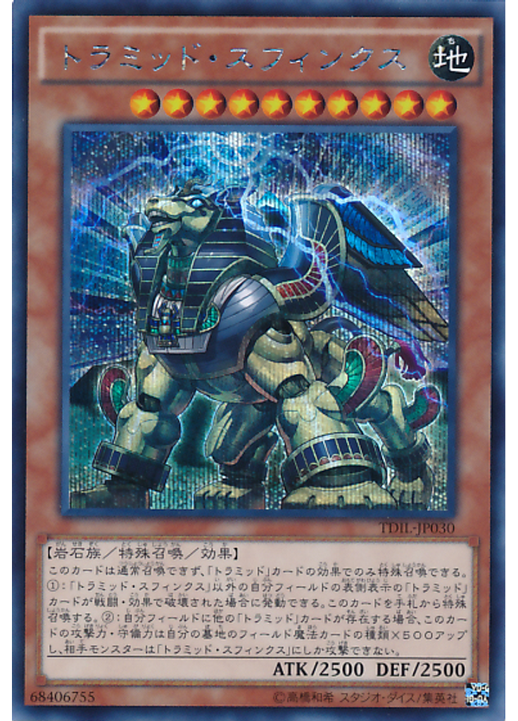 トラミッド・スフィンクス (Secret Rare)