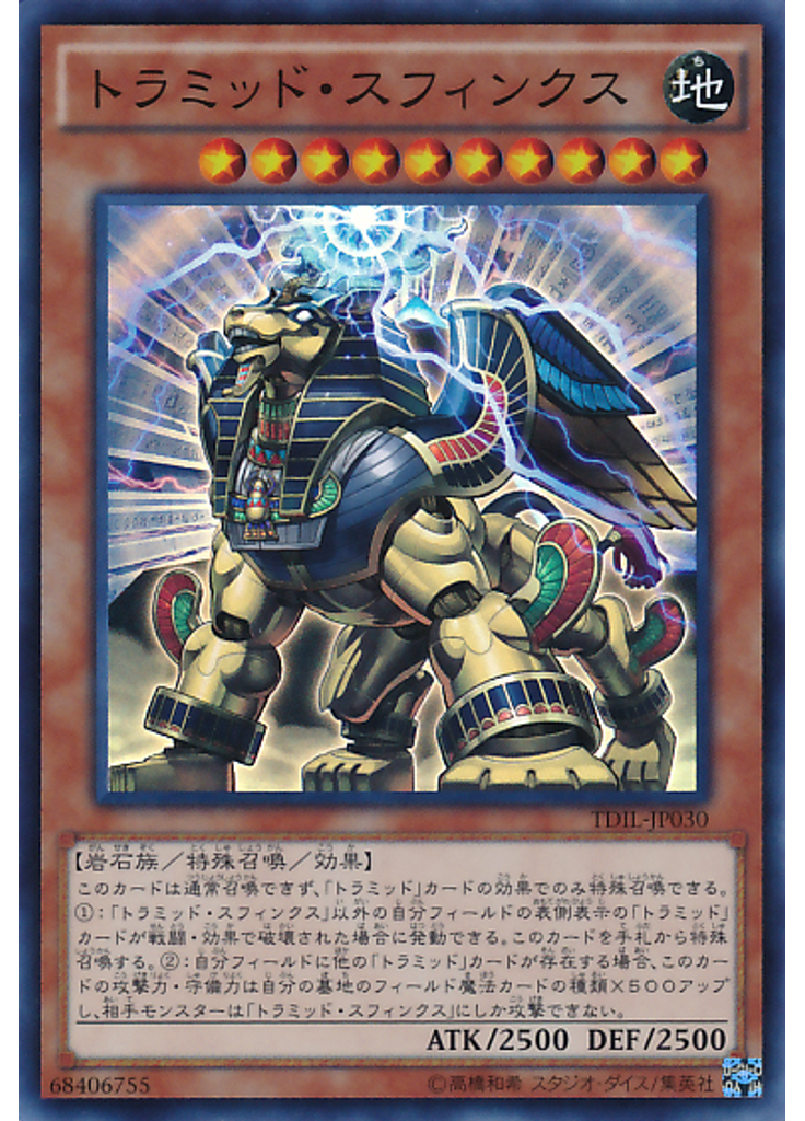 トラミッド・スフィンクス