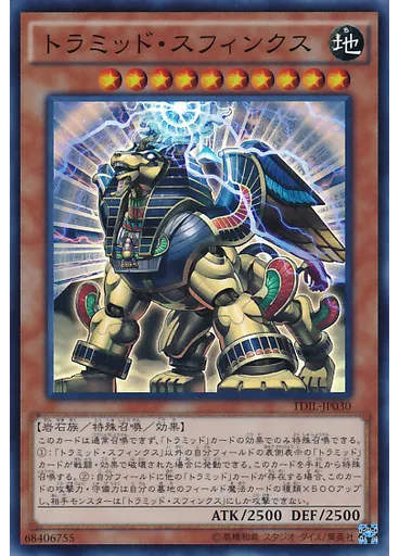 トラミッド・スフィンクス