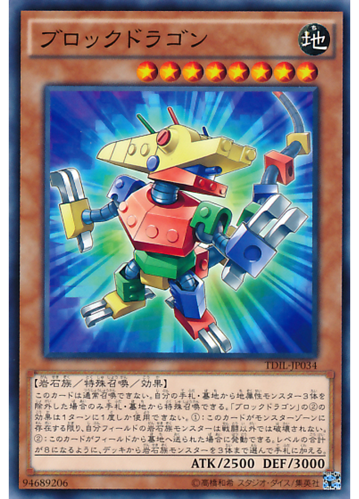 ブロックドラゴン