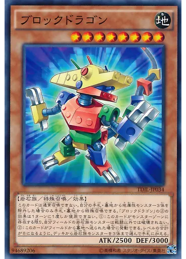 ブロックドラゴン