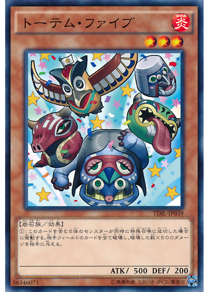 トーテム・ファイブ