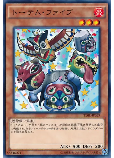 トーテム・ファイブ