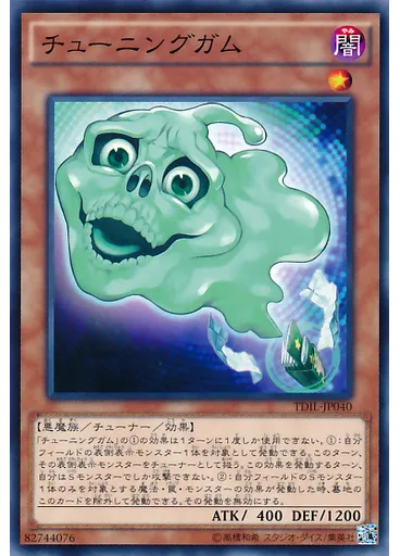 チューニングガム