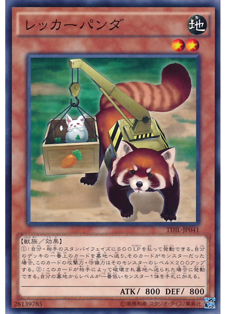 レッカーパンダ