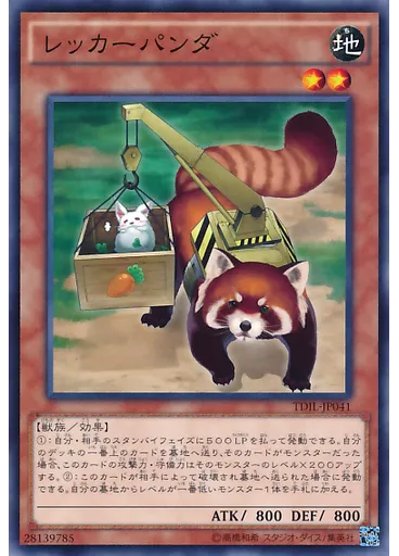 レッカーパンダ