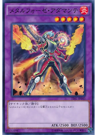 メタルフォーゼ・アダマンテ
