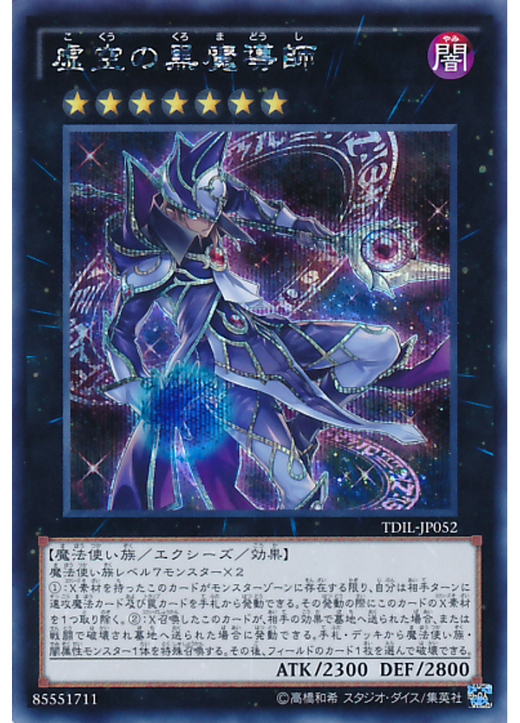 虚空の黒魔導師 (Secret Rare)