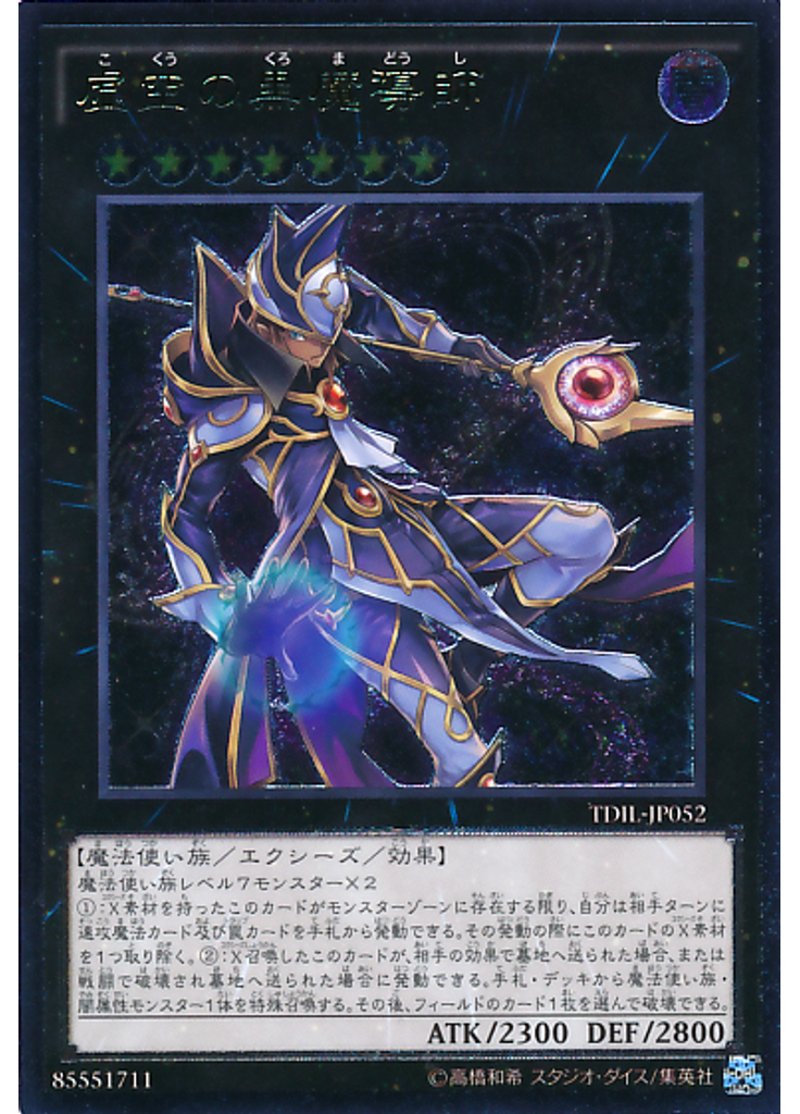 虚空の黒魔導師 (Ultimate Rare)