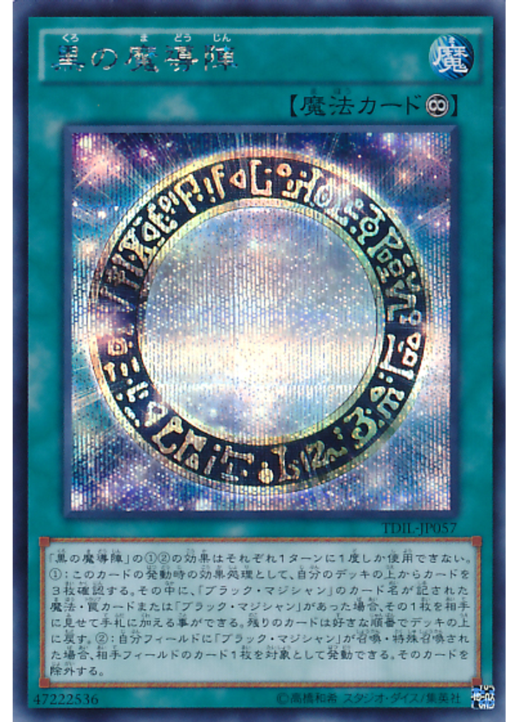 黒の魔導陣 (Secret Rare)